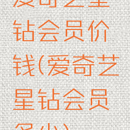 爱奇艺星钻会员价钱(爱奇艺星钻会员多少)