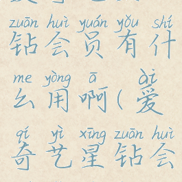 爱奇艺星钻会员有什么用啊(爱奇艺星钻会员有啥用)