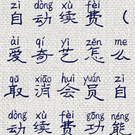 爱奇艺要怎么取消会员自动续费(爱奇艺怎么取消会员自动续费功能苹果手机苹果手机)