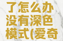 爱奇艺视频变黑白了怎么办没有深色模式(爱奇艺变黑白的了)