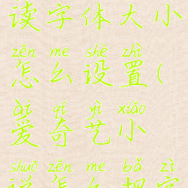 爱奇艺阅读字体大小怎么设置(爱奇艺小说怎么把字体调大)