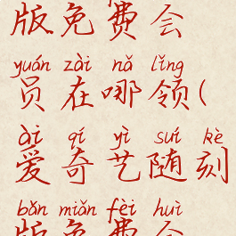 爱奇艺随刻版免费会员在哪领(爱奇艺随刻版免费会员怎么领)