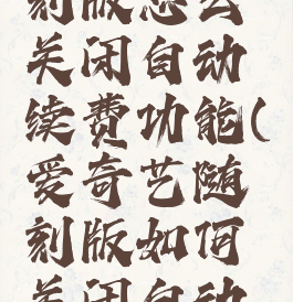 爱奇艺随刻版怎么关闭自动续费功能(爱奇艺随刻版如何关闭自动续费)