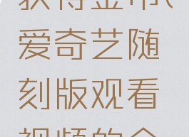 爱奇艺随刻版怎么获得金币(爱奇艺随刻版观看视频的金币怎么没了)
