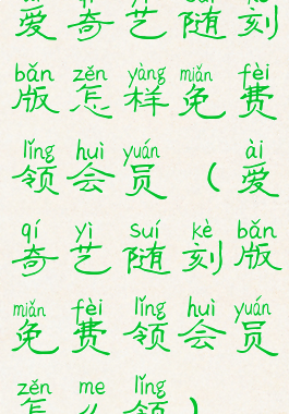 爱奇艺随刻版怎样免费领会员(爱奇艺随刻版免费领会员怎么领)