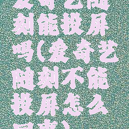 爱奇艺随刻能投屏吗(爱奇艺随刻不能投屏怎么回事)