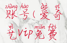 爱奇艺vip免费领取账号(爱奇艺vip免费领取账号是什么)