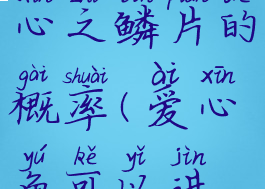 爱心鱼携带心之鳞片的概率(爱心鱼可以进化吗)