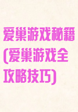 爱巢游戏秘籍(爱巢游戏全攻略技巧)