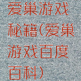 爱巢游戏秘籍(爱巢游戏百度百科)