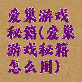 爱巢游戏秘籍(爱巢游戏秘籍怎么用)