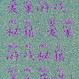 爱巢游戏秘籍(爱巢游戏秘籍怎么获得)