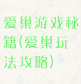 爱巢游戏秘籍(爱巢玩法攻略)