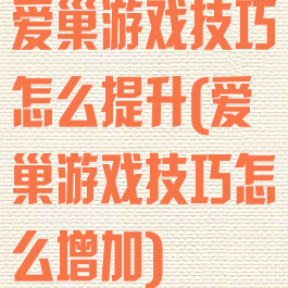 爱巢游戏技巧怎么提升(爱巢游戏技巧怎么增加)