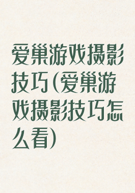 爱巢游戏摄影技巧(爱巢游戏摄影技巧怎么看)