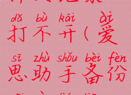 爱思助手备份微信聊天记录打不开(爱思助手备份微信聊天记录打不开怎么回事)