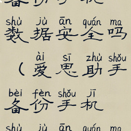 爱思助手备份手机数据安全吗(爱思助手备份手机数据安全吗是真的吗)