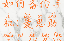 爱思助手如何备份手机(爱思助手如何备份手机文件)