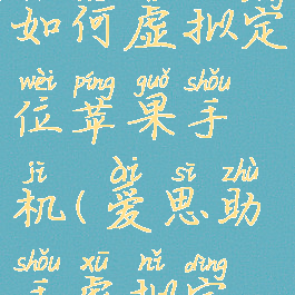 爱思助手如何虚拟定位苹果手机(爱思助手虚拟定位怎么搞)