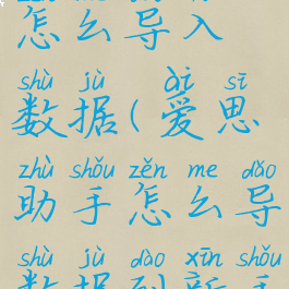 爱思助手怎么导入数据(爱思助手怎么导数据到新手机)