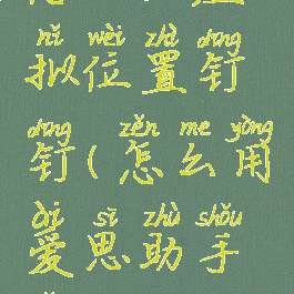 爱思助手怎么改虚拟位置钉钉(怎么用爱思助手改钉钉定位)