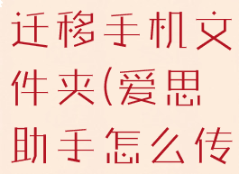 爱思助手怎样快速复制迁移手机文件夹(爱思助手怎么传文件到iphone)