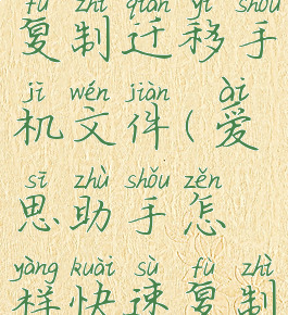 爱思助手怎样快速复制迁移手机文件(爱思助手怎样快速复制迁移手机文件夹)