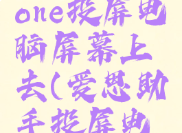 爱思助手怎样将iphone投屏电脑屏幕上去(爱思助手投屏电脑清晰流畅吗)