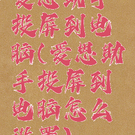 爱思助手投屏到电脑(爱思助手投屏到电脑怎么设置)