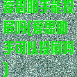 爱思助手能投屏吗(爱思助手可以投屏吗)