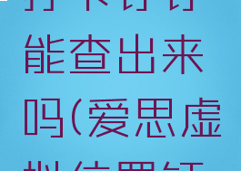 爱思助手虚拟定位打卡钉钉能查出来吗(爱思虚拟位置钉钉打卡会发现吗)