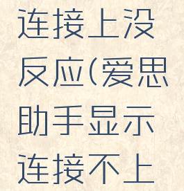 爱思助手连接上没反应(爱思助手显示连接不上手机)