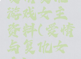 爱情复仇游戏女主资料(爱情与复仇女主)
