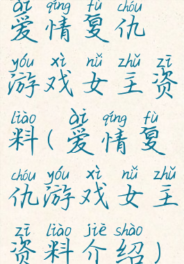 爱情复仇游戏女主资料(爱情复仇游戏女主资料介绍)