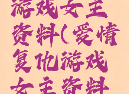 爱情复仇游戏女主资料(爱情复仇游戏女主资料大全)