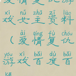 爱情复仇游戏女主资料(爱情复仇游戏百度百科)