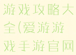 爱手游手机游戏攻略大全(爱游游戏手游官网)