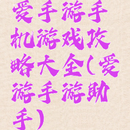 爱手游手机游戏攻略大全(爱游手游助手)
