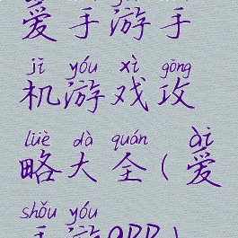 爱手游手机游戏攻略大全(爱手游app)