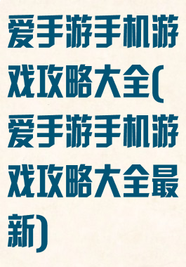 爱手游手机游戏攻略大全(爱手游手机游戏攻略大全最新)