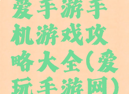 爱手游手机游戏攻略大全(爱玩手游网)