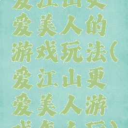 爱江山更爱美人的游戏玩法(爱江山更爱美人游戏怎么玩)