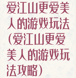 爱江山更爱美人的游戏玩法(爱江山更爱美人的游戏玩法攻略)