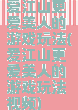 爱江山更爱美人的游戏玩法(爱江山更爱美人的游戏玩法视频)