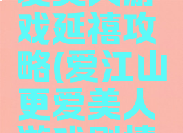 爱江山更爱美人游戏延禧攻略(爱江山更爱美人游戏剧情更新)