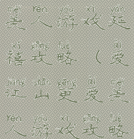 爱江山更爱美人游戏延禧攻略(爱江山更爱美人游戏攻略)