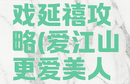爱江山更爱美人游戏延禧攻略(爱江山更爱美人游戏攻略时装周)