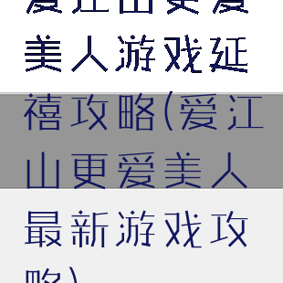 爱江山更爱美人游戏延禧攻略(爱江山更爱美人最新游戏攻略)