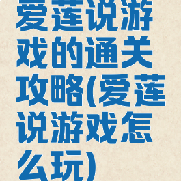 爱莲说游戏的通关攻略(爱莲说游戏怎么玩)