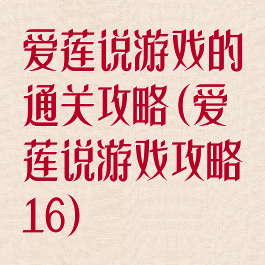 爱莲说游戏的通关攻略(爱莲说游戏攻略16)
